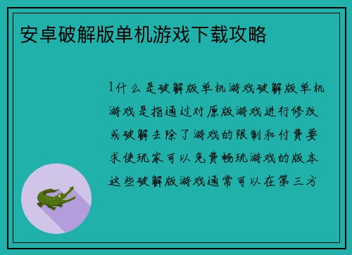 安卓破解版单机游戏下载攻略