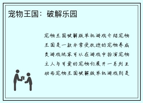 宠物王国：破解乐园