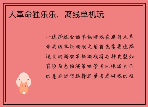 大革命独乐乐，离线单机玩