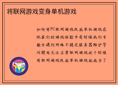 将联网游戏变身单机游戏