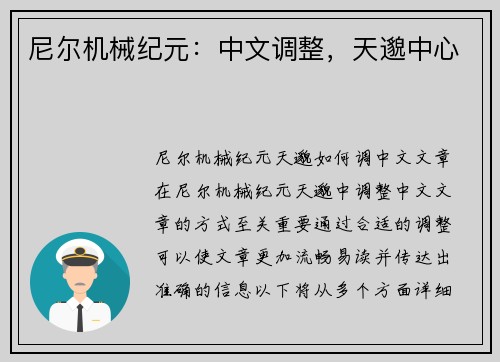 尼尔机械纪元：中文调整，天邈中心
