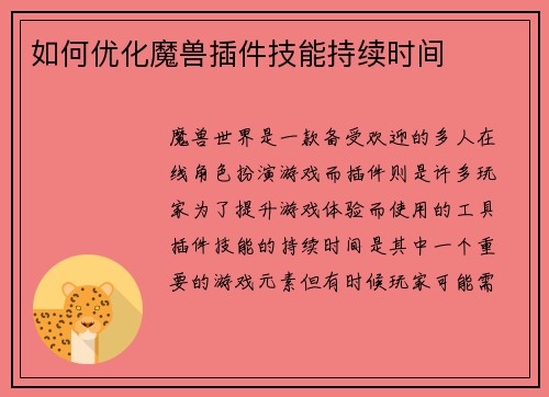 如何优化魔兽插件技能持续时间