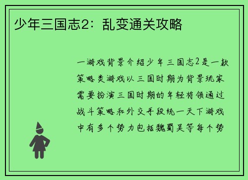 少年三国志2：乱变通关攻略