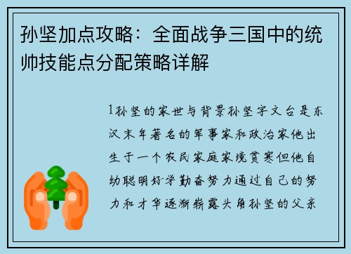 孙坚加点攻略：全面战争三国中的统帅技能点分配策略详解