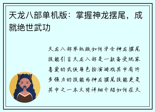 天龙八部单机版：掌握神龙摆尾，成就绝世武功
