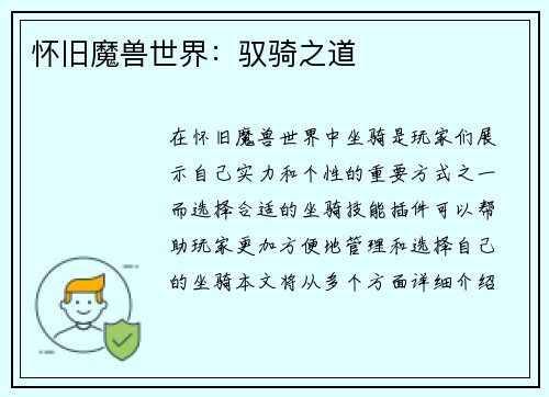 怀旧魔兽世界：驭骑之道