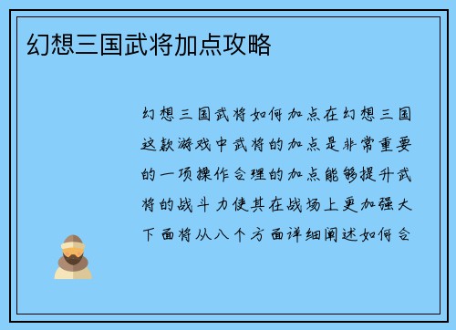 幻想三国武将加点攻略