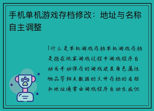 手机单机游戏存档修改：地址与名称自主调整