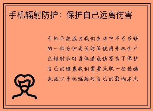 手机辐射防护：保护自己远离伤害