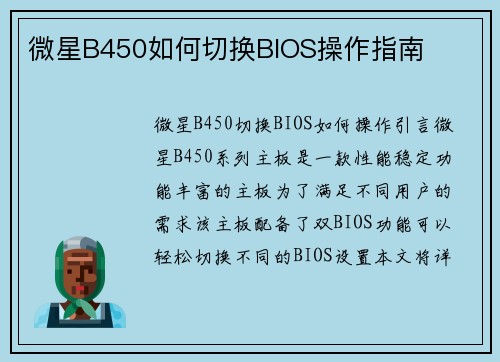 微星B450如何切换BIOS操作指南