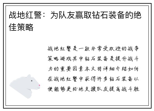 战地红警：为队友赢取钻石装备的绝佳策略