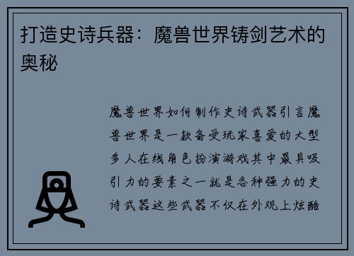 打造史诗兵器：魔兽世界铸剑艺术的奥秘