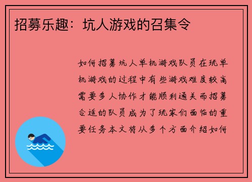 招募乐趣：坑人游戏的召集令