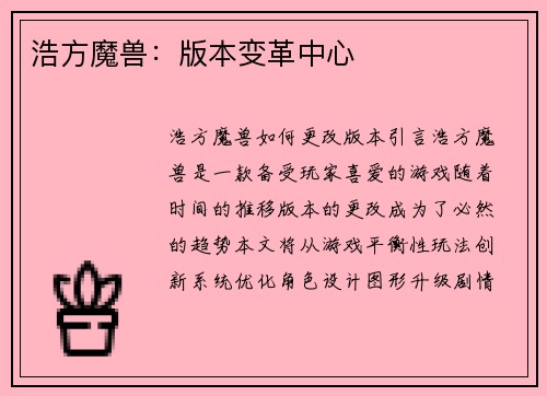 浩方魔兽：版本变革中心