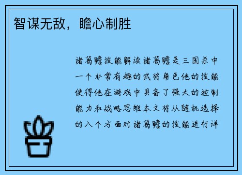 智谋无敌，瞻心制胜