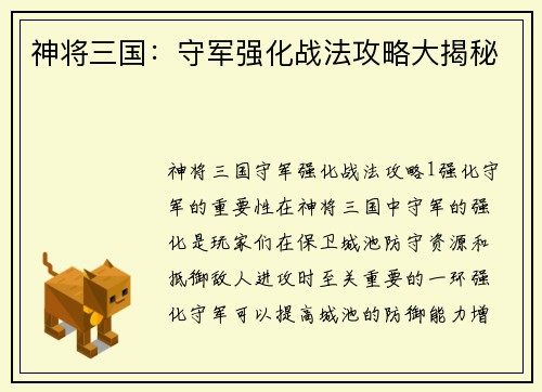 神将三国：守军强化战法攻略大揭秘