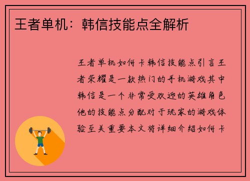 王者单机：韩信技能点全解析