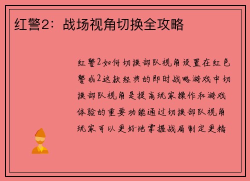 红警2：战场视角切换全攻略
