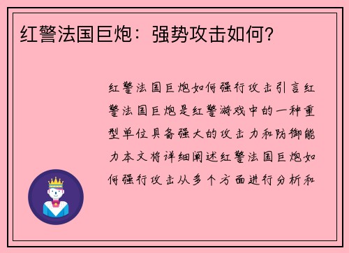 红警法国巨炮：强势攻击如何？