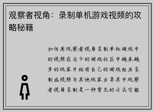 观察者视角：录制单机游戏视频的攻略秘籍