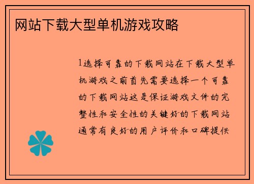 网站下载大型单机游戏攻略