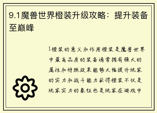 9.1魔兽世界橙装升级攻略：提升装备至巅峰