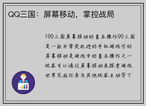 QQ三国：屏幕移动，掌控战局