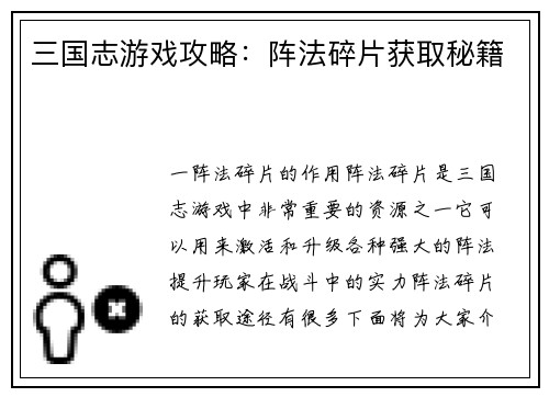 三国志游戏攻略：阵法碎片获取秘籍