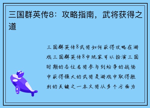 三国群英传8：攻略指南，武将获得之道