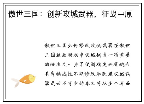 傲世三国：创新攻城武器，征战中原
