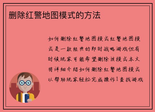删除红警地图模式的方法