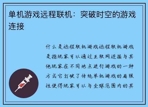 单机游戏远程联机：突破时空的游戏连接