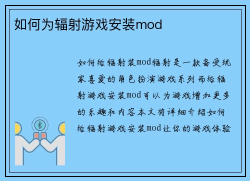如何为辐射游戏安装mod