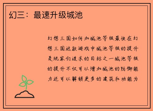 幻三：最速升级城池
