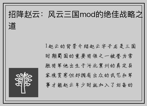 招降赵云：风云三国mod的绝佳战略之道