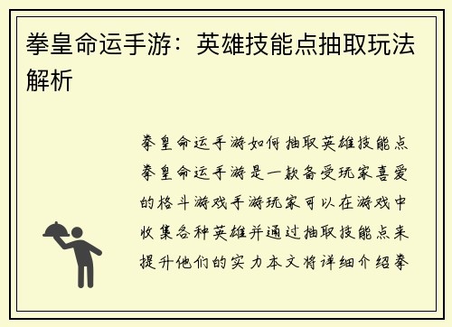 拳皇命运手游：英雄技能点抽取玩法解析