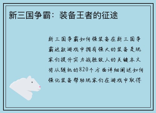 新三国争霸：装备王者的征途