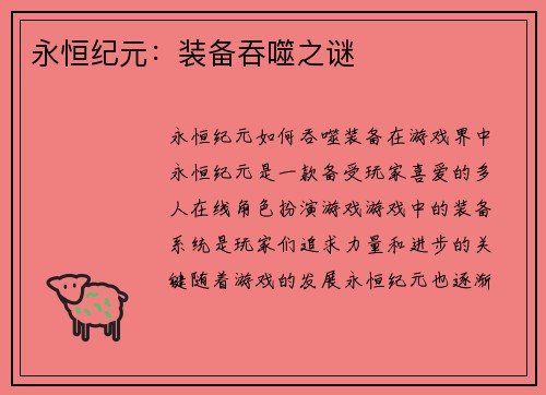 永恒纪元：装备吞噬之谜