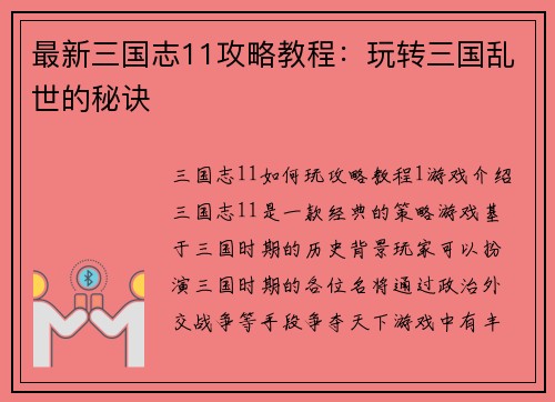 最新三国志11攻略教程：玩转三国乱世的秘诀