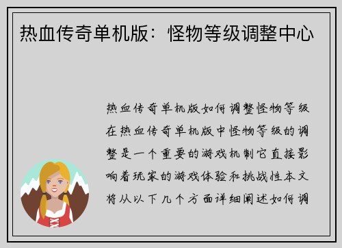 热血传奇单机版：怪物等级调整中心