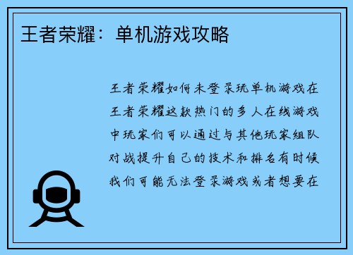 王者荣耀：单机游戏攻略
