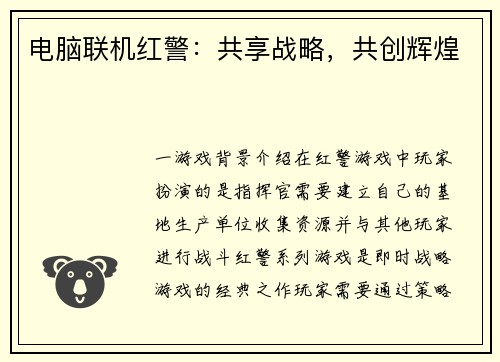 电脑联机红警：共享战略，共创辉煌
