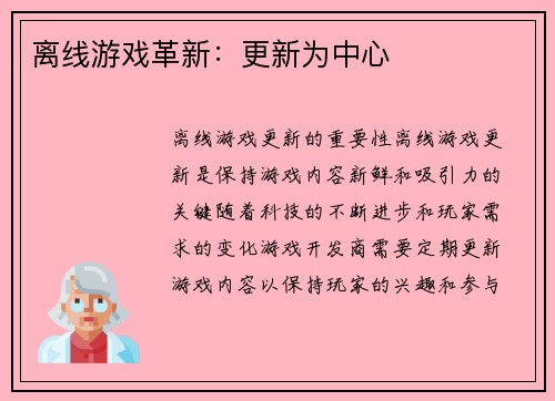 离线游戏革新：更新为中心