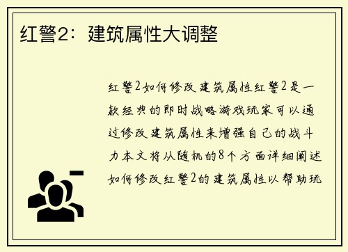 红警2：建筑属性大调整