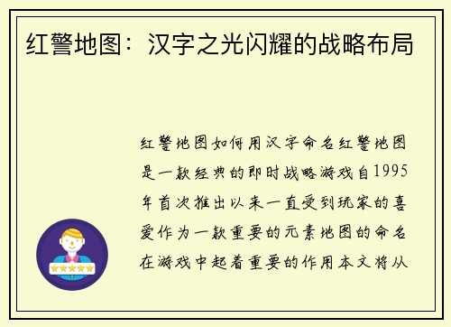 红警地图：汉字之光闪耀的战略布局