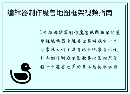 编辑器制作魔兽地图框架视频指南