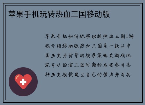 苹果手机玩转热血三国移动版