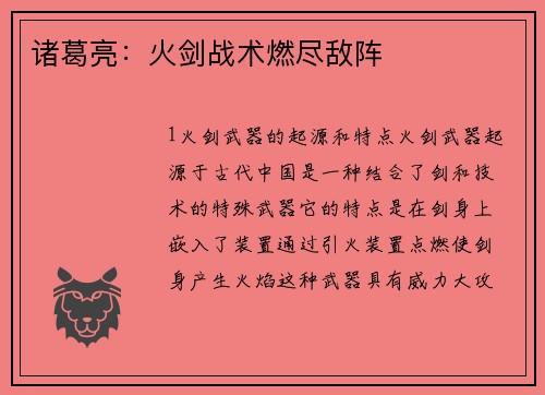 诸葛亮：火剑战术燃尽敌阵