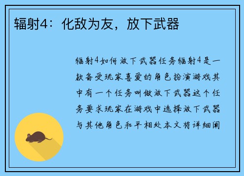 辐射4：化敌为友，放下武器