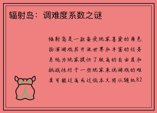 辐射岛：调难度系数之谜